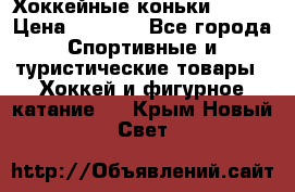 Хоккейные коньки Bauer › Цена ­ 1 500 - Все города Спортивные и туристические товары » Хоккей и фигурное катание   . Крым,Новый Свет